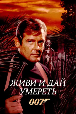 Джеймс Бонд 007: Живи и дай умереть (1973)
