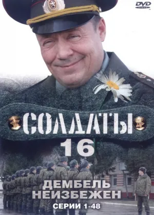 Солдаты 16: Дембель неизбежен (сериал 2009)