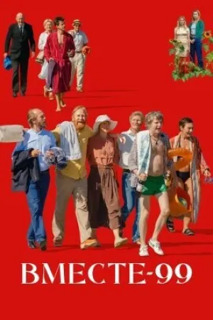 Вместе-99 (2023)