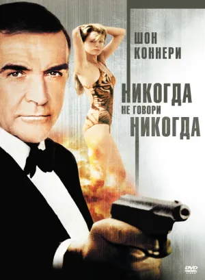 007: Никогда не говори «никогда» (1983)