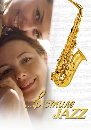 В стиле jazz (2010)