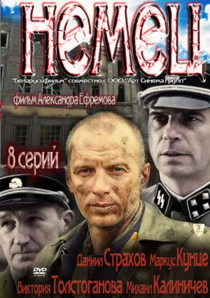 Немец (сериал 2011)