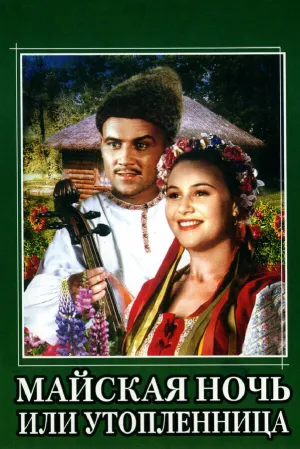 Майская ночь, или утопленница (1952)