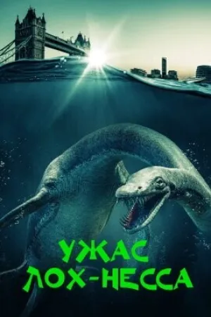 Ужас Лох-Несса (2023)