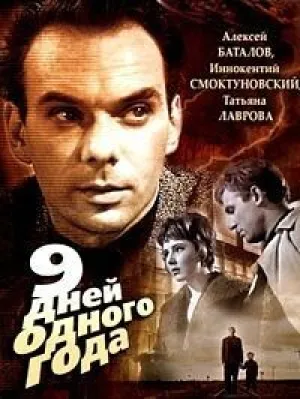 Девять дней одного года (1961)