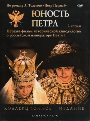 Юность Петра (1980)
