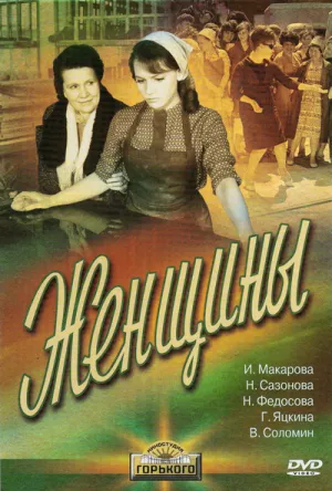 Женщины (1965)