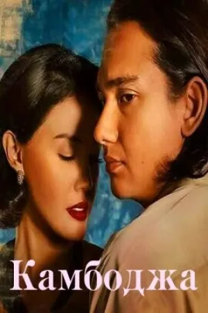 Камбоджа (2022)