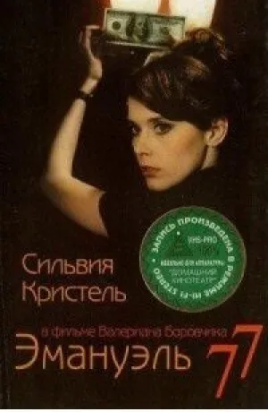 Эмануэль 77 (1976)