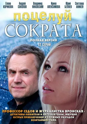 Поцелуй Сократа (сериал 2011)