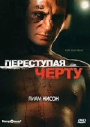 Переступая черту (1990)