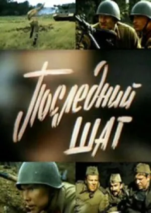 Последний шаг (1987)