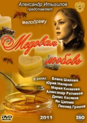 Медовая любовь (сериал 2011)