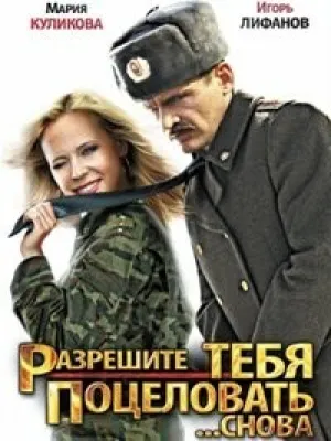 Разрешите тебя поцеловать… снова (2012)