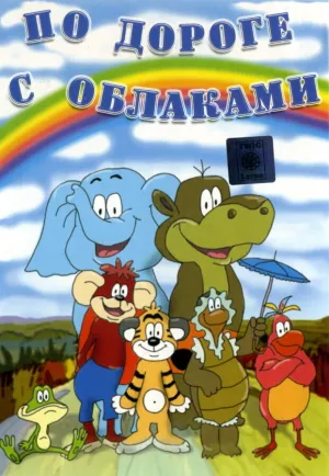 Тигрёнок и его друзья: По дороге с облаками / Подарок для слона / Клад (1984)