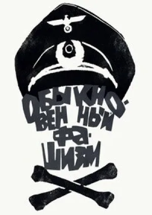 Обыкновенный фашизм (1965)