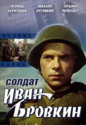 Солдат Иван Бровкин (1955)