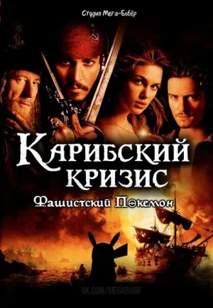 Карибский кризис: Фашистский покемон (2006)