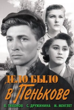 Дело было в Пенькове (1957)