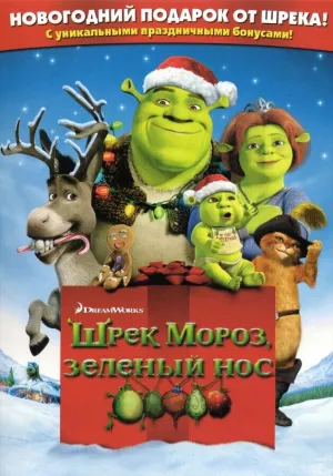 Шрек мороз зеленый нос (2007)