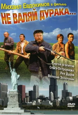 Не валяй дурака (1997)