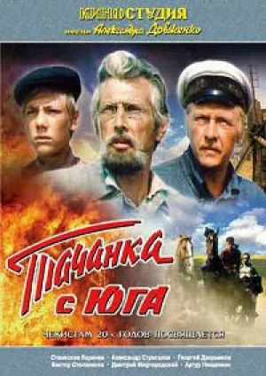 Тачанка с юга (1977)