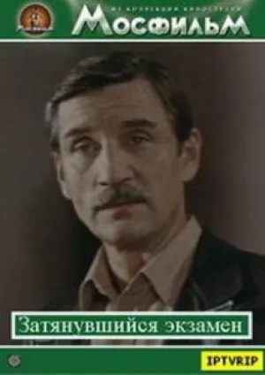 Затянувшийся экзамен (1986)