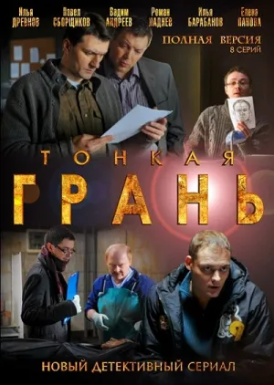 Тонкая грань (сериал 2011)