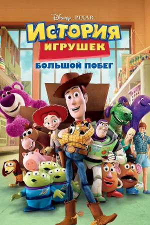 История Игрушек. Большой побег (2010)