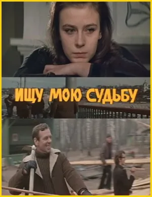 Ищу мою судьбу (1974)