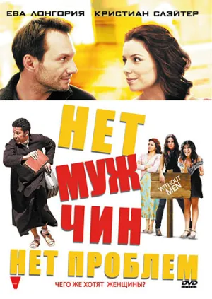 Нет мужчин – нет проблем (2011)