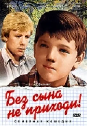 Без сына не приходи! (1986)
