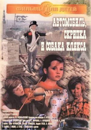 Автомобиль, скрипка и собака Клякса (1974)