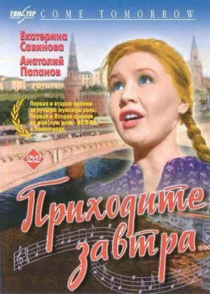 Приходите завтра (1962)