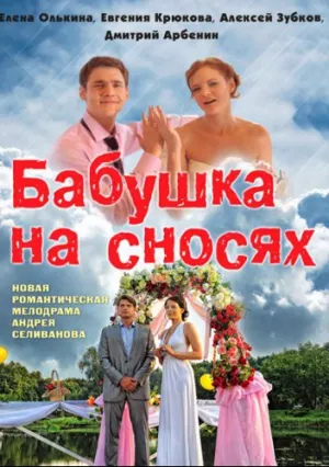 Бабушка на сносях (сериал 2011)