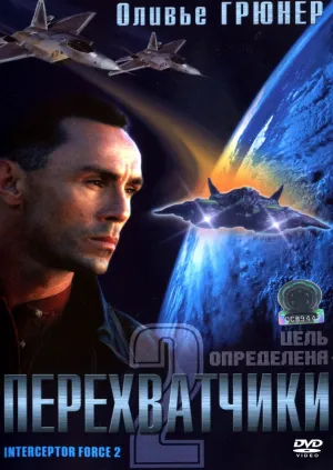 Перехватчики 2 (2002)
