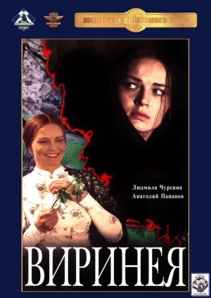 Виринея (1968)