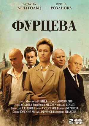 Фурцева. Легенда о Екатерине (сериал 2011)