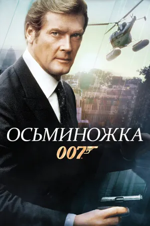 Джеймс Бонд — Агент 007: Осьминожка (1983)