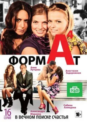 Формат А4 (сериал 2011)