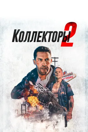 Коллекторы&nbsp;2 (2020)