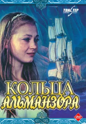 Кольца Альманзора (1977)