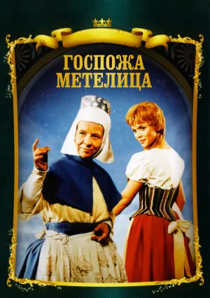 Госпожа Метелица (1963)