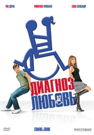 Диагноз любовь (2011)
