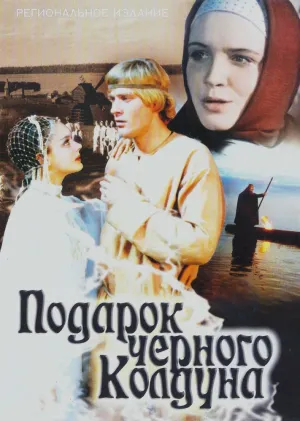 Подарок черного колдуна (1978)