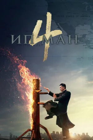 Ип Ман&nbsp;4 (2019)