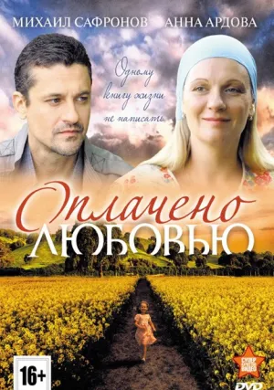 Оплачено любовью (сериал 2011)