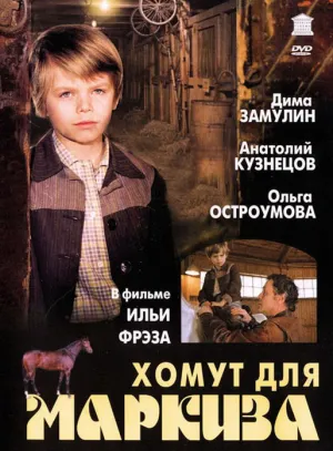 Хомут для Маркиза (1977)