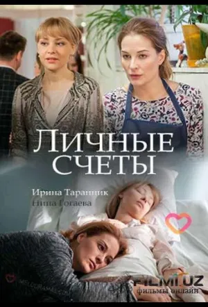 Личные счёты (2018)