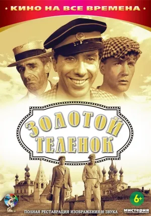 Золотой теленок (1968)